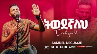 SAMUEL NEGUSSIE “ ትወደኛለህ" NEW VIDEO መዝሙር New Ethiopian Protestant mezmur 2017/2024!!!