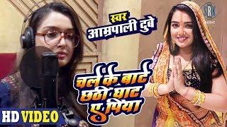 Aamrapali Dubey | चले के बाटे छठी घाट ए पिया | Chale Ke Baate Chhathi Ghaat Ae Piya|Chhath Song 2019