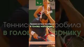 Теннисистка попала в голову напарнику во время матча!