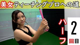 【初心者美女の目標はティーチングプロ】ハーフスイング