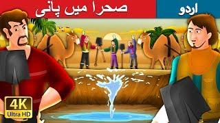 صحرا میں پانی  |  Water In Desert in Urdu | Urdu Fairy Tales