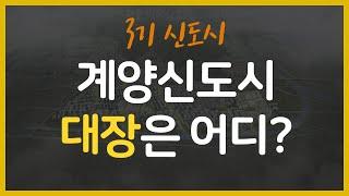 3기신도시 계양신도시편 입지분석, 계양신도시 대장은 누가될까?