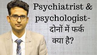 Psychiatrist and psychologist- How are they different? (in Hindi/Urdu)