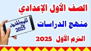 منهج الدراسات الجديد للصف الأول الإعدادي المنهج الجديد 2025