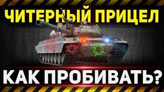 Как пробивать любые танки в 2023? ● Легальный чит на пробитие! ● Мир Танков