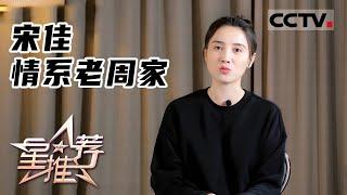 《星推荐》情系老周家——20220222 宋佳推荐《人世间》【CCTV电视剧】