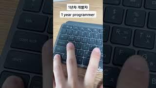 1년차 vs 5년차 #개발자 #코딩 #개발자드립 #코딩개그