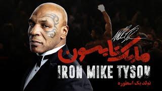 مایک تایسون، تولد یک اسطوره  - فیلم مستند کوتاه | Mike Tyson, Birth of a Legend