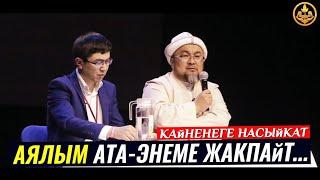 АЯЛЫМ АТА-ЭНЕМЕ ЖАКПАЙТ...(КАЙНЕНЕГЕ НАСЫЙКАТ). Шейх Чубак ажы