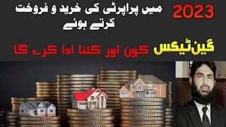 What is Gain Tax گین ٹیکس کتنےفیصد ھوتا ھے اور کون ادا کرتا ھے