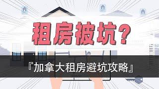 租房被坑？加拿大租房避坑攻略