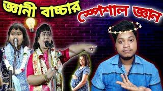 জ্ঞানী বাচ্চার স্পেশাল জ্ঞানdiparnita koyal roast@sdvines207 #roast #funny #trending