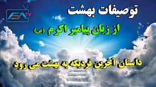 توصیفات بهشت از زبان پیامبر اکرم (ص) - در بهشت با چی چیزهای روبرو میشویم؟ | ISA TV