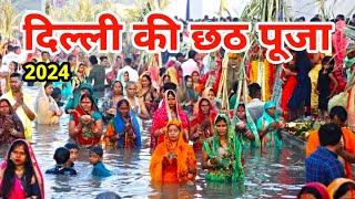 chhath puja 2024 | chhath puja delhi 2024 | छठ पूजा | bihar chath puja | chath puja mela #chhathpuja