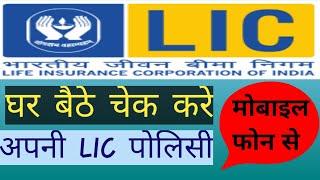 Lic policy check kaise kare mobile se ||how to check lic policy online 2020 || New user registration