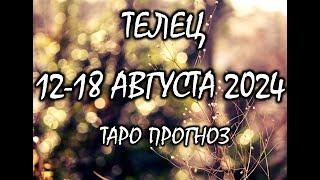 ТЕЛЕЦ️12-18 АВГУСТА 2024! Таро прогноз.