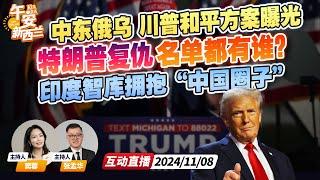 特朗普复仇开启！清算名单已列出 | 俄乌异动 川普和平方案公布 | 变风向？印度智库表示要加入中国组织《午安新西兰》20241108