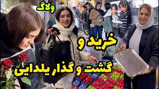 خرید و گشت و گذار ما قبل از شب یلدا  / روزمرگی های من