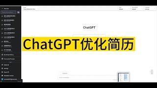 针对岗位优化简历，ChatGPT三步帮你搞定！