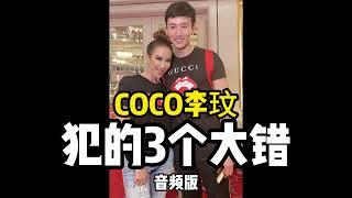 紧急上线音频节目！COCO李玟犯的3个大错自杀抑郁症