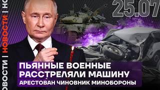 Итоги дня | Пьяные военные расстреляли машину | Танк переехал «Ниву» в Белгороде