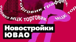 Вокруг да около #1. Новостройки в ЮВАО