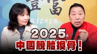 '25.01.08【豐富│東南西北龍鳳配】2025中國脫胎換骨！