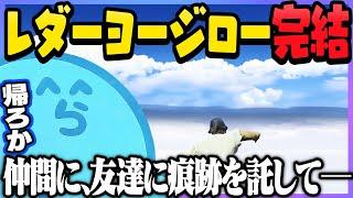 レダーヨージロー編完結│痕跡をみんなに託して泳いで帰るレダー - GTA5/#ストグラ ＜レダーヨージロー編＞【#らっだぁ切り抜き】