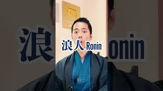 How Did Ronin Make a Living? #Shorts