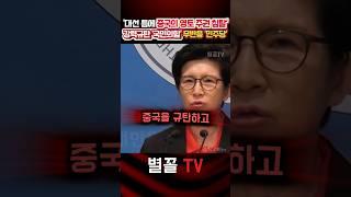 대선 틈 탄 중국의 망발 알고 계셨나요? 중국과 셰셰 외교 규탄 강선영 #강선영 #김문수 #대통령 #대선 #국민의힘 #정치 #보수 #eez