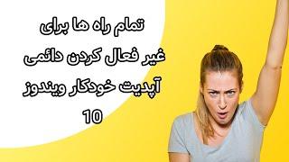 آموزش غیر فعال کردن آپدیت ویندوز 10 | به صورت موقت و دائمی