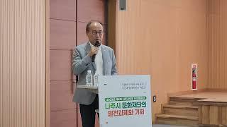 제4회 나주시의회 의정토론회  백동민 월간 퍼블릭아트 발행인 나주시 문화재단의 발전과제와기회...