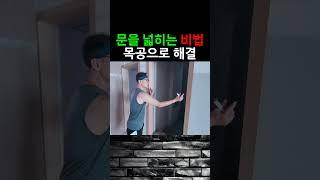 문을 넓히는 비법  #상가인테리어 #문틀