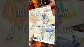 Рисую персонажей по фото подписчиков. Часть 3 #арт #рисование #рисунок #иллюстрация #гуашь #art