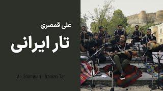 Ali Ghamsari Iranian Tar-126 (Lorestan) | علی قمصری - تار ایرانی؛ قسمت  صد و بیست و شش (فلک الافلاک)