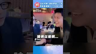 世紀和解? 葛斯齊遇汪小菲 現身直播喊:化干戈為玉帛｜TVBS娛樂頭條  #shorts