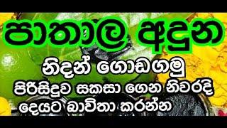 #bahirawa #pathala #aduna #භහිරව #පාතාල #අදුන නිවරදිව සකසන ආකාරය දැන ගන්න #නිදන්වස්තු ගොඩ ගනිමු