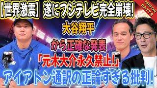 【世界激震】ついにフジテレビが完全崩壊！大谷翔平選手の的確な発表「元木大介選手は永久追放！」イアトン通訳の正論すぎる批判！