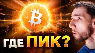 КАК ПРОДАТЬ БИТКОИН НА ПИКЕ? НА ЧТО СМОТРЕТЬ, ЧТОБЫ НЕ ПРОПУСТИТЬ ИДЕАЛЬНУЮ ТОЧКУ ДЛЯ ВЫХОДА?