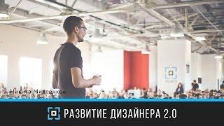 Развитие дизайнера 2.0 | Никита Михеенков | Prosmotr