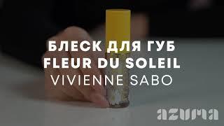 Vivienne Sabo Блеск для губ Fleur du soleil | Azuma распаковка\обзор