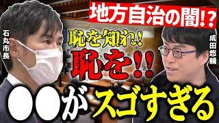 【ひろゆき&成田悠輔】「恥を知れ､恥を!!」安芸高田市議会での発言について深掘り!?【切り抜き】