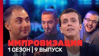 ИМПРОВИЗАЦИЯ: 1 сезон, 9 выпуск  @TNT_shows