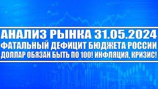 Анализ рынка 31.05 / Фатальный дефицит бюджета России / Доллар обязан быть по 100! Кризис!