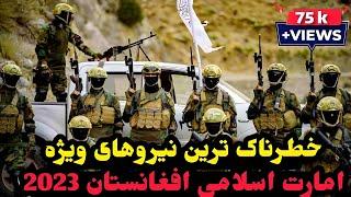 خطرناک ترین نیروهای ویژه امارت اسلامی افغانستان ۲۰۲۳که کشورهای همسایه رابه ترس انداخته است