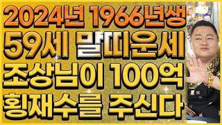 [2024년 1966년 59세 말띠 운세] 드디어 말년에 금전운 자식복으로 초대박나는 66년생 말띠의 평생 운세! / 2024년 갑진년 대박나는 59세 말띠 운세!