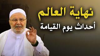 نهاية العالم وأحداث يوم القيامة .. تمنع لاصحاب القلوب الضعيفة 2025 : الشيخ محمد راتب النابلسي
