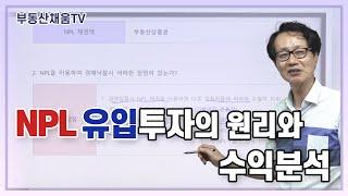 NPL 유입투자의 원리와 수익분석ㅣ이영준 교수