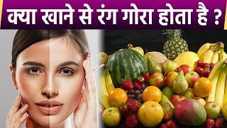 क्या खाने से रंग गोरा होता है? । What to eat for skin whitening | Boldsky