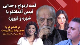 توصیف شهره و فیروزه، همسران اول و دوم آیدین آغداشلو از زبان خودش!